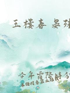 玉楼春 晏殊
