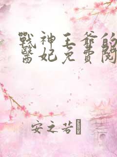 战神王爷的替嫁医妃免费阅读