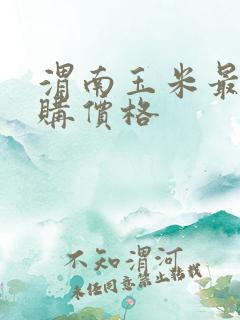 渭南玉米最新收购价格
