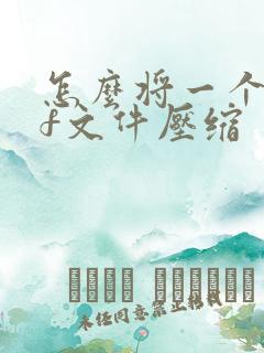 怎么将一个pdf文件压缩