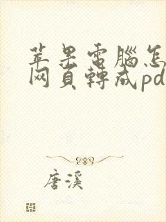 苹果电脑怎么把网页转成pdf