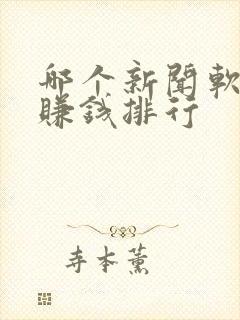 哪个新闻软件最赚钱排行