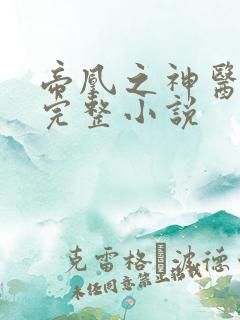 帝凰之神医弃妃完整小说
