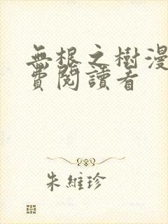 无根之树漫画免费阅读看