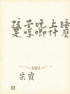 孩子晚上睡觉总是哼唧什么原因