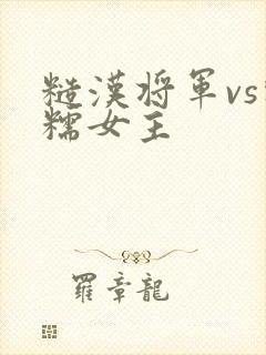 糙汉将军vs软糯女主