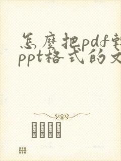 怎么把pdf转ppt格式的文件