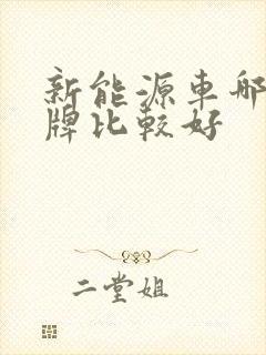 新能源车哪些品牌比较好