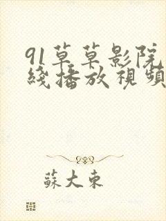 91草草影院在线播放视频