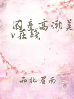 国产高潮美女av在线