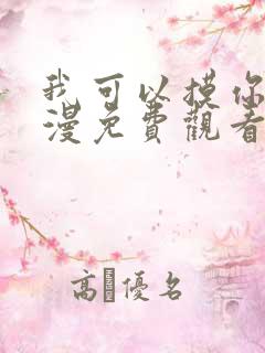 我可以摸你吗韩漫免费观看