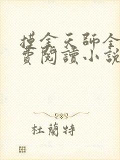 摸金天师全文免费阅读小说