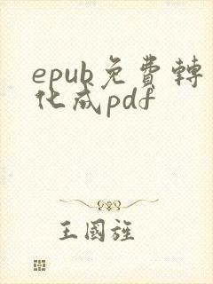 epub免费转化成pdf