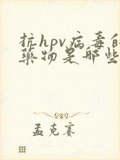 抗hpv病毒的药物是哪些