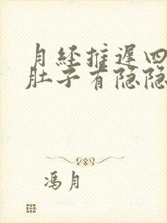 月经推迟四天了肚子有隐隐的疼是什么原因