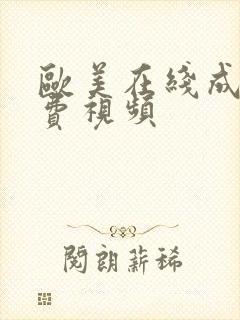 欧美在线成人免费视频