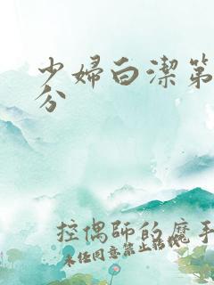 少妇白洁第二部分