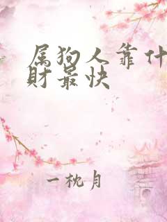 属狗人靠什么发财最快
