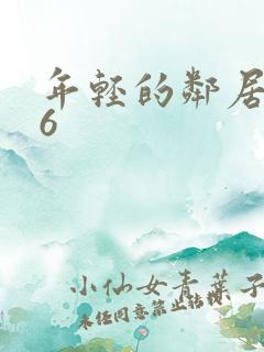 年轻的邻居的阿6