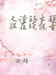 人渣的本愿真人版在线观看免费版