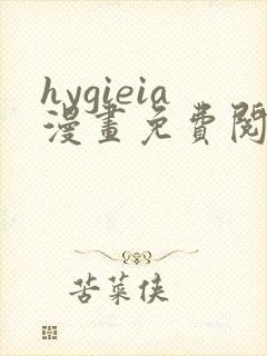 hygieia漫画免费阅读最新章节