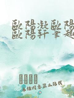 欧阳凝欧阳雷和欧阳轩笔趣阁