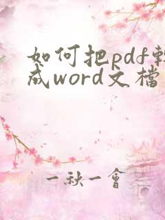如何把pdf转成word文档