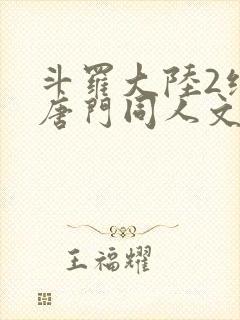 斗罗大陆2绝世唐门同人文