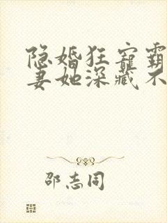 隐婚狂宠霸总娇妻她深藏不露厉瑾温听电子