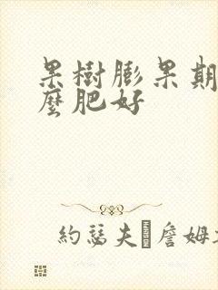 果树膨果期施什么肥好