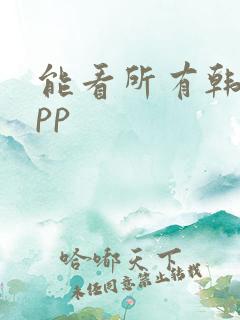 能看所有韩漫app