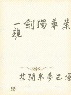 一剑独尊叶玄父亲