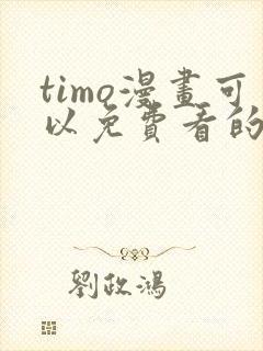 timo漫画可以免费看的软件