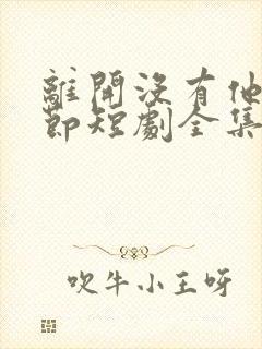 离开没有他的季节短剧全集