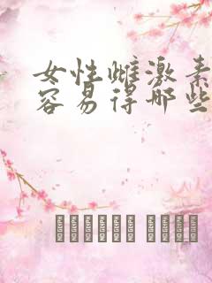 女性雌激素偏高容易得哪些病
