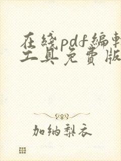 在线pdf编辑工具免费版