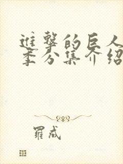 进击的巨人第二季分集介绍