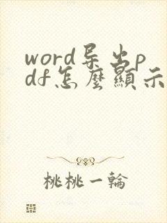 word导出pdf怎么显示批注