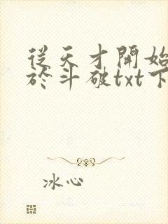 从天才开始无敌于斗破txt下载