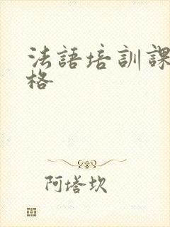 法语培训课程价格