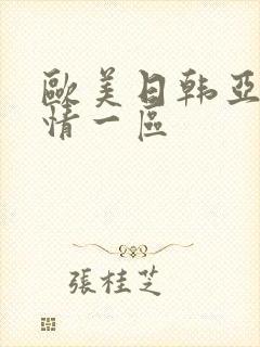欧美日韩亚洲激情一区