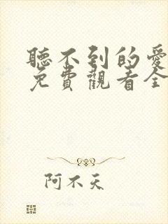 听不到的爱短剧免费观看全集
