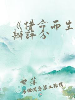 《借命而生》豆瓣评分