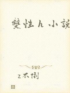 双性 h 小说