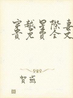 穿越星际妻荣夫贵免费全文阅读笔趣阁