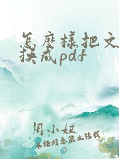 怎么样把文件转换成pdf