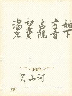 渴望占有她漫画免费观看下拉式漫画