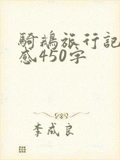 骑鹅旅行记读后感450字