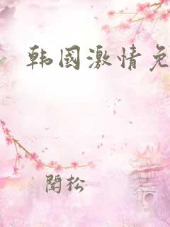 韩国激情免费