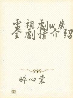 电视剧w岁月如金剧情介绍